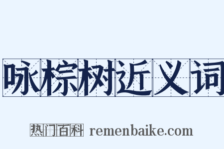 咏棕树近义词是什么意思的图片